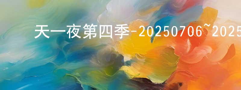 曾偉偉的動漫綜藝大全,兩天一夜第四季-20250706~20250727迅雷下載_深夜電影